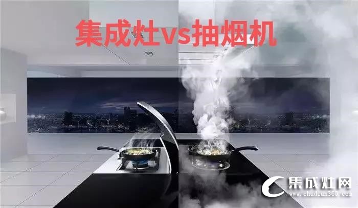 集成灶VS傳統(tǒng)三件套，看了你就知道到底贏在哪！