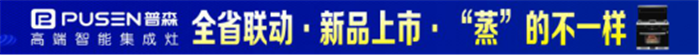 普森集成灶全省聯(lián)動(dòng)火爆進(jìn)行中，每個(gè)人都能享受到全心關(guān)愛與優(yōu)質(zhì)服務(wù)！