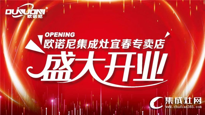 歐諾尼集成灶江西宜春專賣店盛大開業(yè)！進一步提升了品牌知名度和影響力