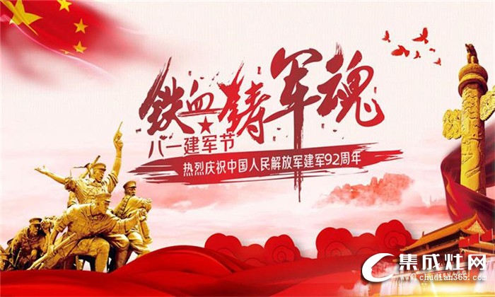 優(yōu)格集成灶致敬八一建軍節(jié)！祝所有的軍人朋友節(jié)日快樂(lè)！