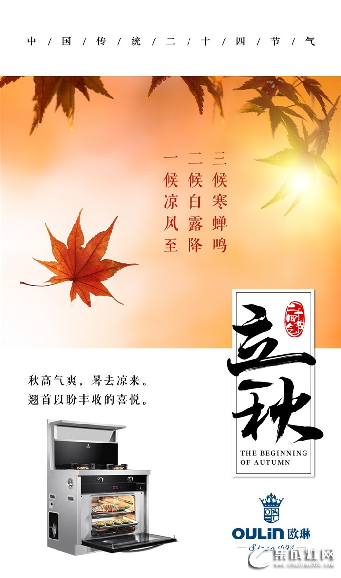 立秋來(lái)了，歐琳集成灶的豐收日也不遠(yuǎn)了