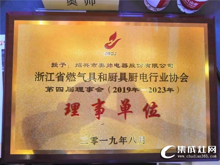 奧帥集成灶榮獲2019年度行業(yè)裝置發(fā)明獎！為行業(yè)的和諧發(fā)展做出了重大貢獻