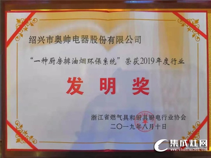 奧帥集成灶榮獲2019年度行業(yè)裝置發(fā)明獎！為行業(yè)的和諧發(fā)展做出了重大貢獻