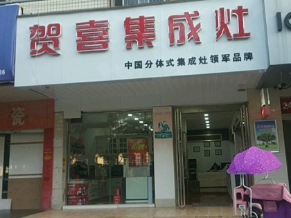 賀喜集成灶河南駐馬店專賣店