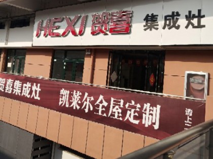 賀喜集成灶安徽亳州專賣店