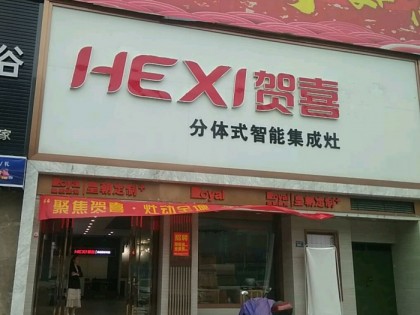 賀喜集成灶福建寧德專賣店