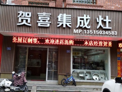 賀喜集成灶福建泉州專賣店