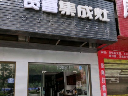 賀喜集成灶湖南邵陽(yáng)專(zhuān)賣(mài)店