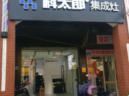 科太郎集成灶福建廈門專賣店