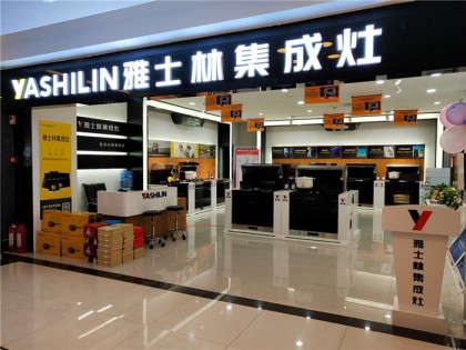 雅士林集成灶遼寧盤錦專賣店