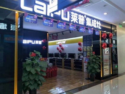 萊普集成灶河南洛陽專賣店