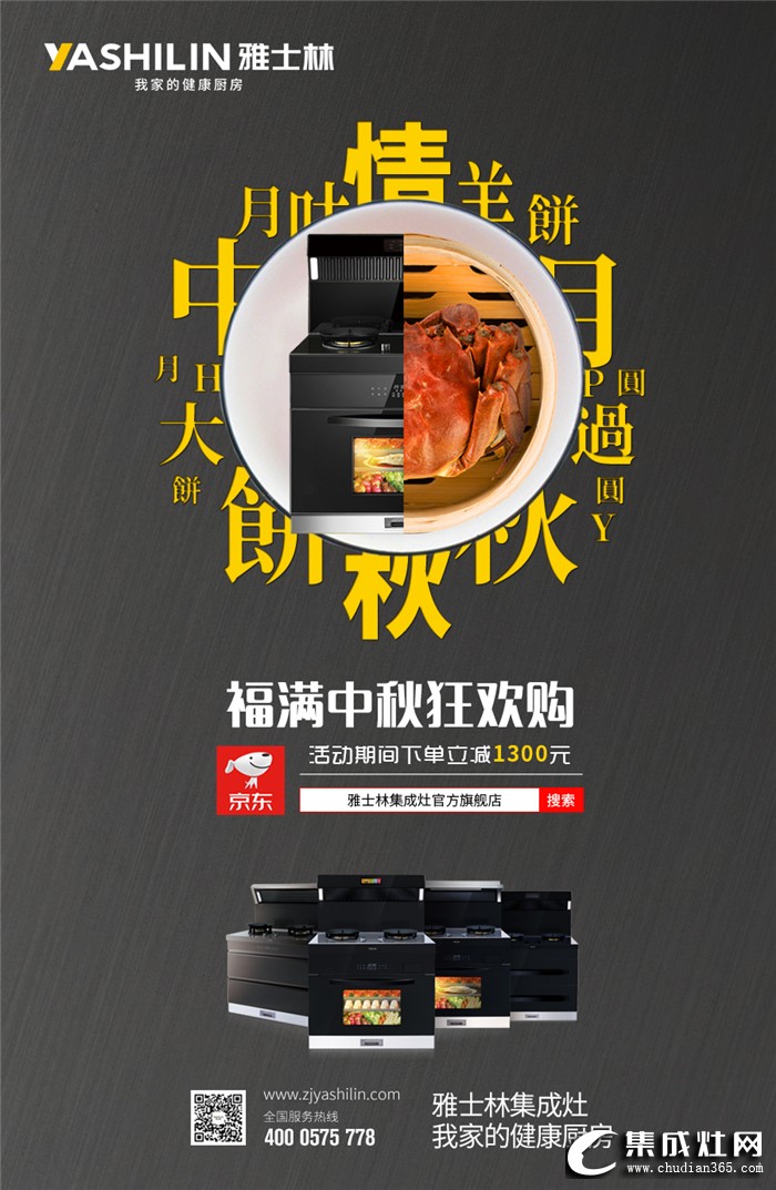 中秋佳節(jié)團(tuán)圓夜，雅士林集成灶讓中秋幸福更升級(jí)！