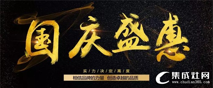 法瑞集成灶“蒸服天下，烤的實(shí)惠”國慶盛惠活動(dòng)，時(shí)間久力度大 千萬別錯(cuò)過！