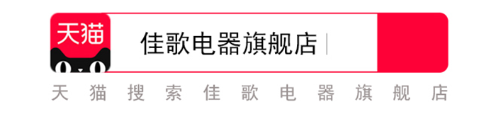 佳歌集成灶天貓官方旗艦店正式開業(yè)！為全國消費者帶來狂歡盛宴