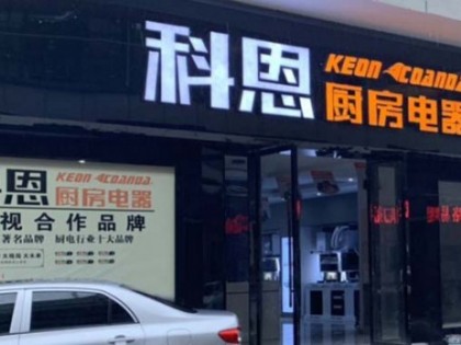 科恩集成灶廣西玉林北流專賣店