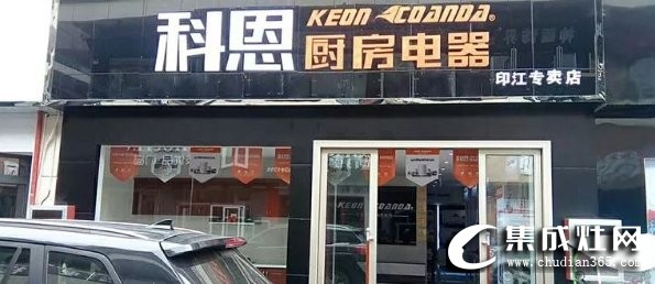 科恩集成灶貴州銅仁印江專賣店