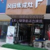 風(fēng)田集成灶安徽亳州專(zhuān)賣(mài)店