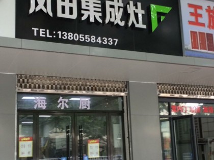 風(fēng)田集成灶安徽阜陽專賣店