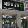 風田集成灶安徽阜陽專賣店