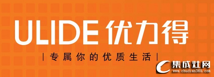 優(yōu)力得集成灶怎么樣?優(yōu)力得集成灶是幾線品牌？