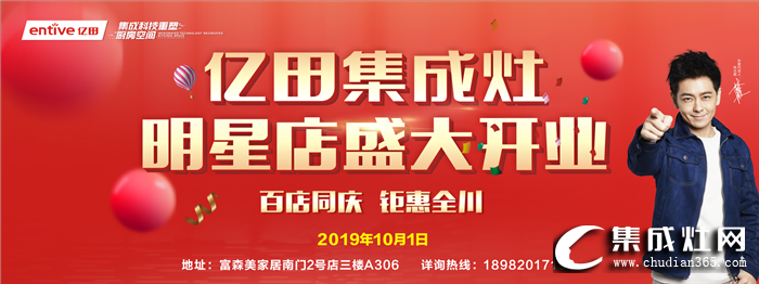 億田集成灶成都明星店開業(yè)，多重大禮等你來拿！