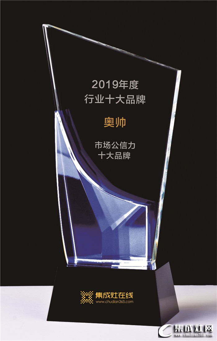 奧帥集成灶在本次評選中斬獲“集成灶市場公信力十大品牌”獎項，以過硬的企業(yè)實力和品牌影響力獲得市場的認可！