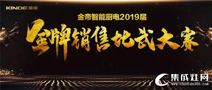 金帝集成灶2019屆金牌銷售比武大賽，導購技能的終端巔峰對決