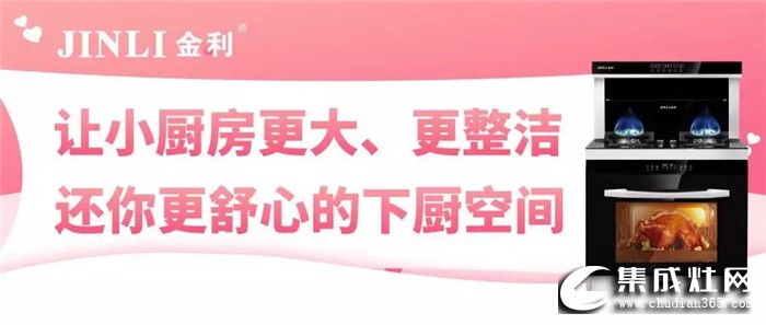 金利集成灶切實(shí)解決廚房難題，還你舒心的下廚空間