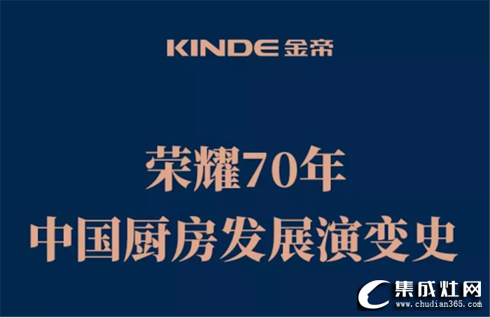 金帝為你展現(xiàn)中國廚房發(fā)展變遷史，體現(xiàn)經(jīng)濟(jì)社會(huì)大變革