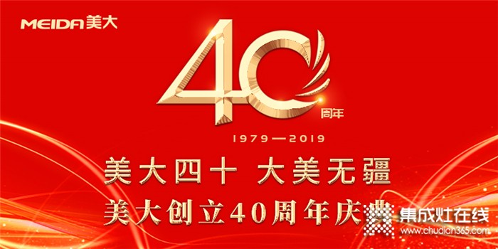 【直擊】40年砥礪奮進(jìn) 轉(zhuǎn)型升級(jí)，集成灶行業(yè)開創(chuàng)者美大向百億企業(yè)邁進(jìn)！