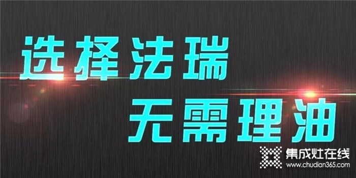 法瑞集成灶讓廚房呼吸自由！給你一個健康智能的生活空間