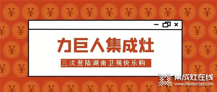 力巨人集成灶再次登陸湖南衛(wèi)視快樂購頻道，共同打造廚電銷售新模式