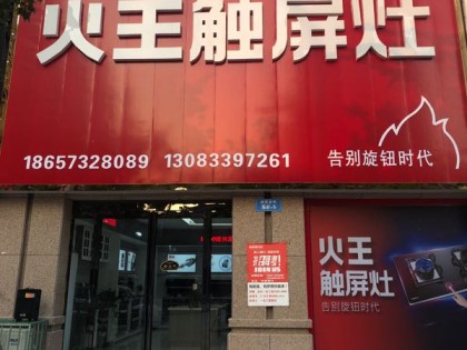 火王集成灶河南周口沈丘縣專賣店