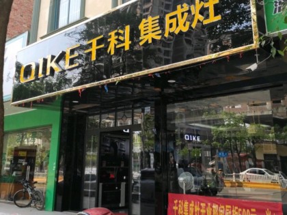 千科集成灶廣西南寧賓陽專賣店