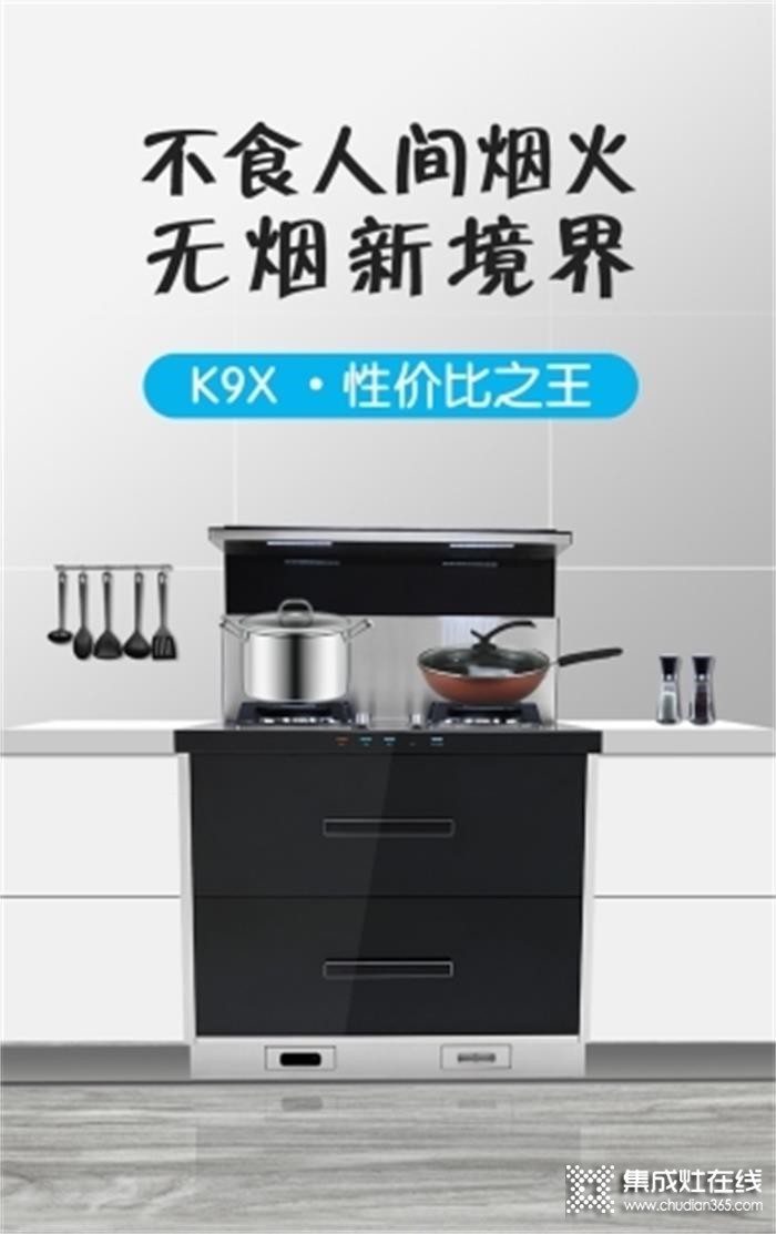 潮邦集成灶K9x，恒溫置物臺(tái) 中國(guó)家庭的絕佳之選！