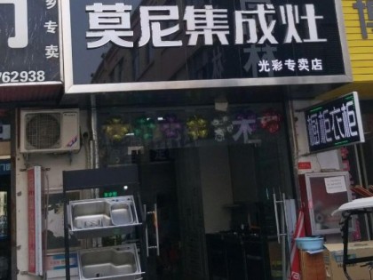 莫尼集成灶河南新鄉(xiāng)專(zhuān)賣(mài)店