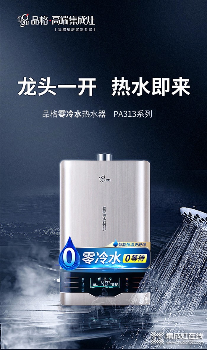 選擇品格品格PA313零冷水熱水器，讓你改變碎片式生活！