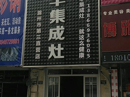 帥豐集成灶安徽滁州來(lái)安縣專(zhuān)賣(mài)店