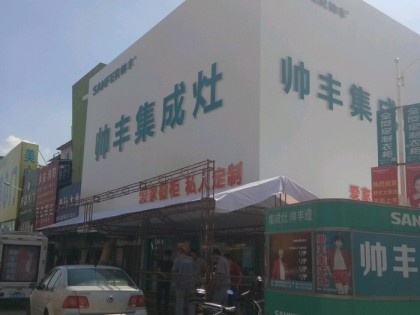 帥豐集成灶安徽蚌埠專(zhuān)賣(mài)店