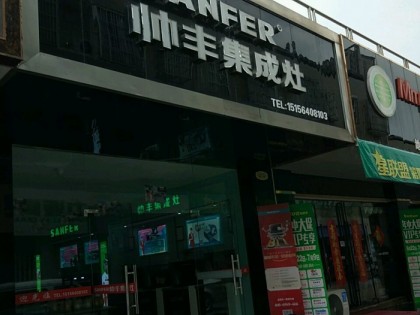 帥豐集成灶安徽六安專賣店