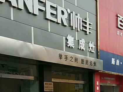 帥豐集成灶安徽宿州專賣店