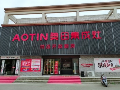 奧田集成灶安徽銅陵樅陽(yáng)縣專(zhuān)賣(mài)店