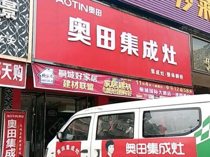 奧田集成灶安徽安慶桐城市專(zhuān)賣(mài)店