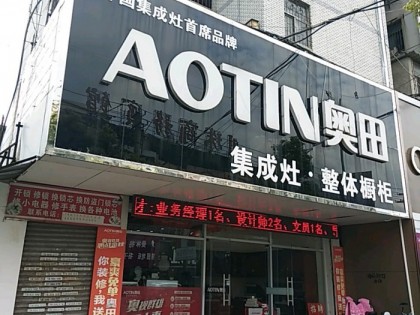 奧田集成灶安徽淮南專(zhuān)賣(mài)店