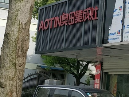 奧田集成灶安徽蚌埠懷遠縣專賣店