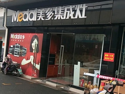 美多集成灶浙江杭州富陽專賣店