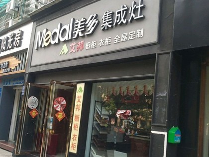 美多集成灶浙江衢州龍游專賣店