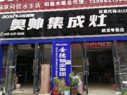 奧帥集成灶安徽臨泉專賣店