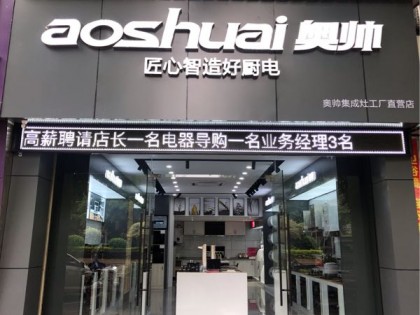 奧帥集成灶福建龍巖專賣店