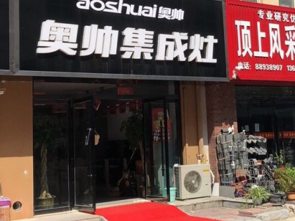 奧帥集成灶江蘇徐州新沂專賣店